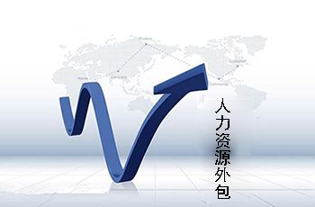 為什么很多公司都選擇人力資源外包？ 第1張
