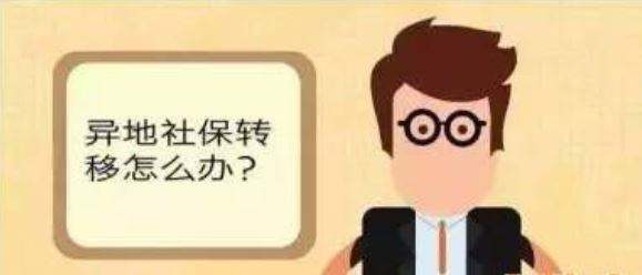 更換工作地點(diǎn)，社保值不值得轉(zhuǎn)移？ 第1張