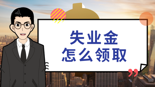 失業(yè)后在領(lǐng)取失業(yè)保險金時還需要繳社保嗎？ 第1張