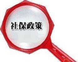 辭職后社保怎么辦？ 第1張