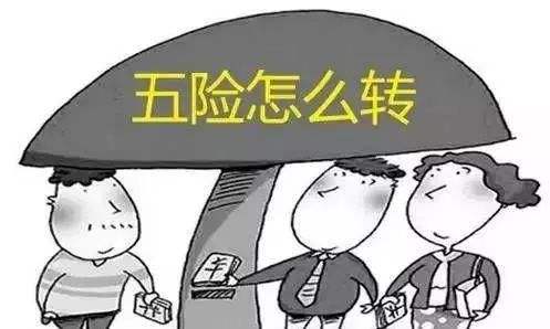 工作調(diào)動(dòng)社保怎么辦？一定要轉(zhuǎn)移嗎？ 第1張