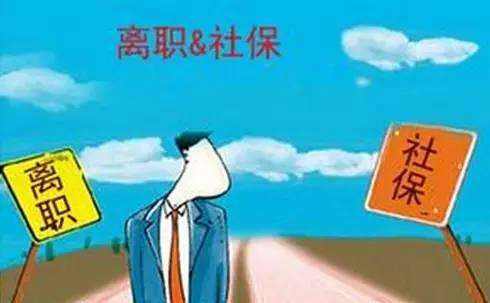 辭職了社保自己怎么交？ 第1張