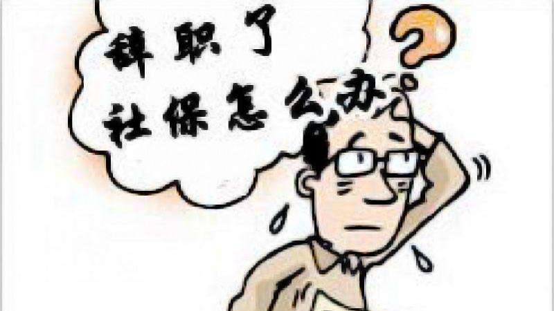 辭職讀研社保怎么辦？ 第1張