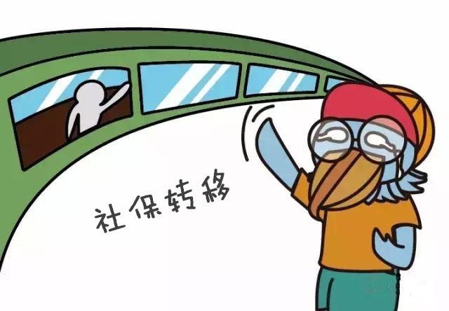 社保轉(zhuǎn)移需要哪些材料？ 第1張