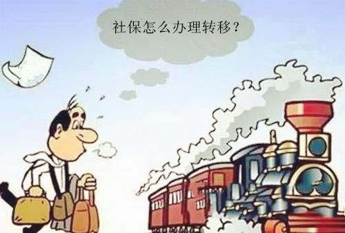 社?？缡∞D(zhuǎn)移如何辦理 第1張
