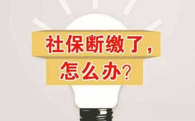 社保斷交一個(gè)月有什么影響？ 第1張