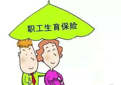 職工生育保險報銷多少？ 第1張