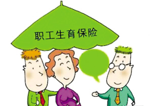 流產(chǎn)能報(bào)銷生育保險(xiǎn)嗎？ 第1張