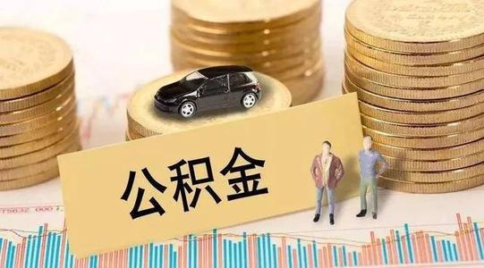 疫情公積金貸款還款？ 第1張