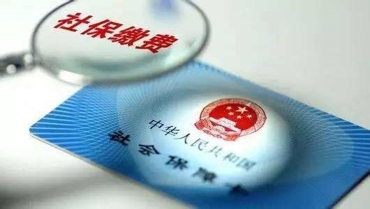 成都社保要買多少年？ 第1張