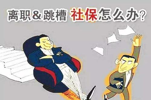 從單位離職之后如何去處理斷交的社保？ 第1張