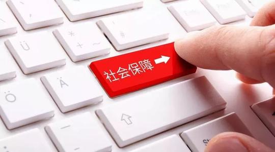 社保中斷后如何續(xù)交中斷的社保？ 第1張