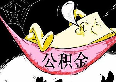 成都公積金代繳公司找哪家好？ 第1張