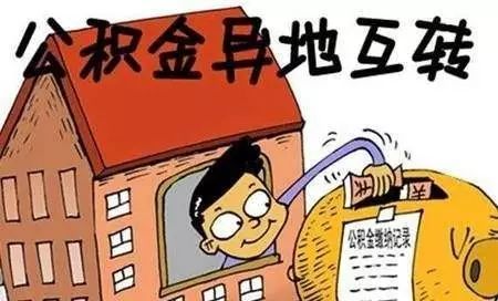 換公司之后公積金怎么辦？ 第1張