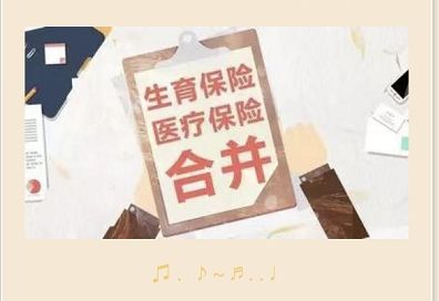 生育保險(xiǎn)和醫(yī)保合并后會(huì)影響生育保險(xiǎn)待遇嗎？ 第1張