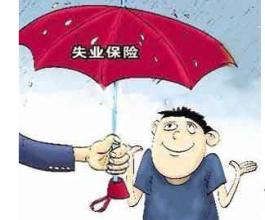 在成都失業(yè)保險(xiǎn)金怎么領(lǐng)取？ 第1張