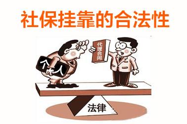 個(gè)人可以掛靠單位交社保嗎？ 第1張