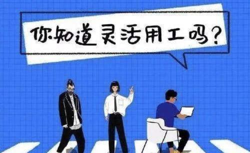 新型靈活用工雇傭關(guān)系對企業(yè)幫助大嗎？ 第1張
