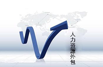 企業(yè)為什么需要進(jìn)行人力資源外包？ 第1張