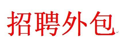 招聘外包有哪些好處？ 第1張