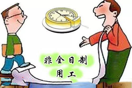 企業(yè)采取非全日制用工的方式怎么樣？ 第1張