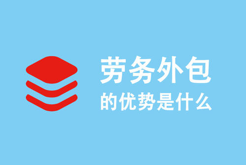 選勞務(wù)外包公司要注意什么？ 第1張