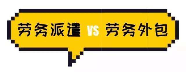 勞務(wù)派遣與勞務(wù)外包具體有什么區(qū)分？ 第1張