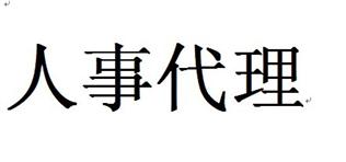 什么是人事代理？有什么好處？ 第1張