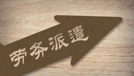 企業(yè)簽勞務(wù)外包合同要注意什么？ 第1張