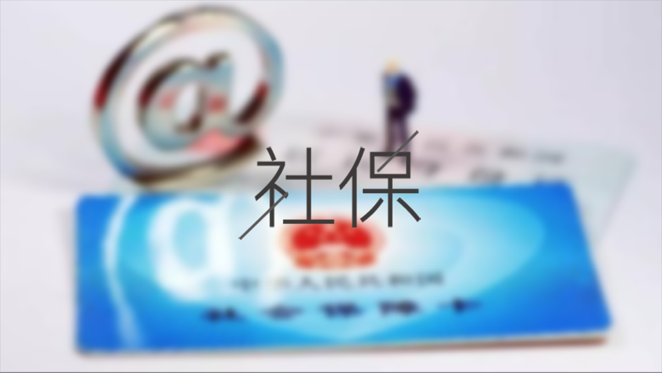 待業(yè)期間個人怎么交成都社保？ 第1張