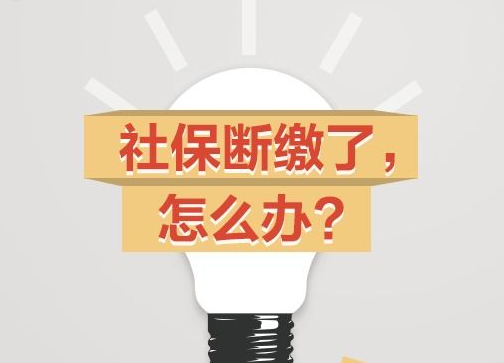 社保產(chǎn)生斷繳怎么處理？ 第1張