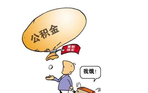 自己能領(lǐng)公積金嗎？ 第1張