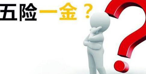 五險一金到底要繳多少年？ 第1張