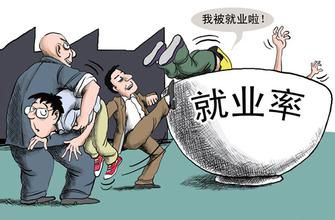 沒(méi)有工作為什么不能領(lǐng)取失業(yè)金？ 第1張