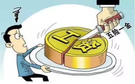 五險一金算不算福利？繳納值不值？ 第1張