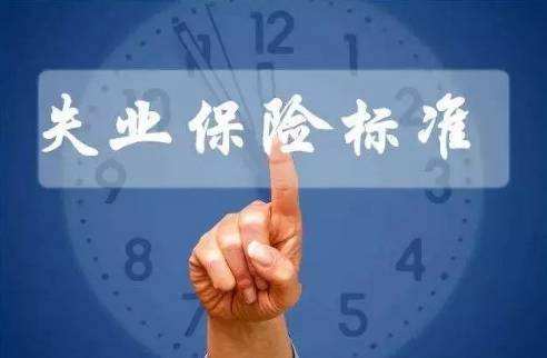 繳納失業(yè)保險有什么用？ 第1張