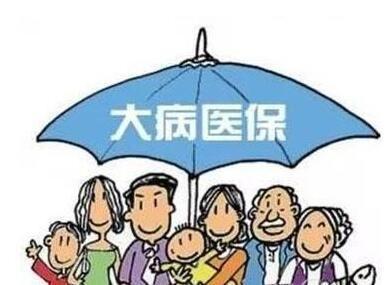 什么是“大病醫(yī)?！?？大病醫(yī)保的范圍包括哪些？ 第1張
