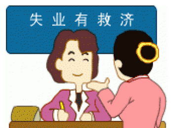 怎么領(lǐng)取失業(yè)保險金？可以領(lǐng)多少失業(yè)金？ 第1張