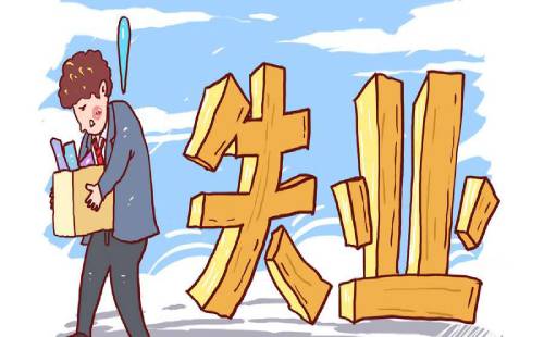 失業(yè)人員能否一次性領(lǐng)取失業(yè)保險(xiǎn)金？ 第1張