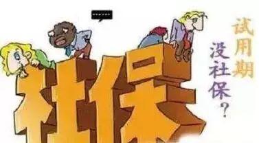 員工試用期有社保嗎？ 第1張
