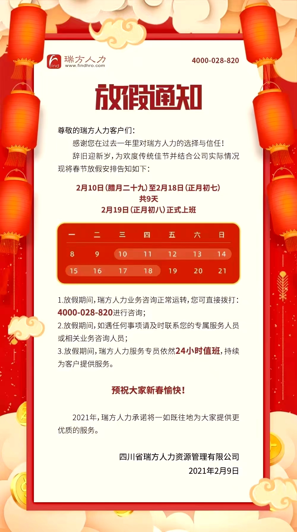 2021年瑞方人力春節(jié)放假通知！ 第1張