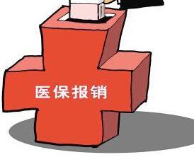 哪些不屬于農(nóng)村合作醫(yī)療保險報(bào)銷范圍？ 第1張
