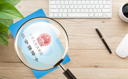 社保類型有哪些？ 第1張
