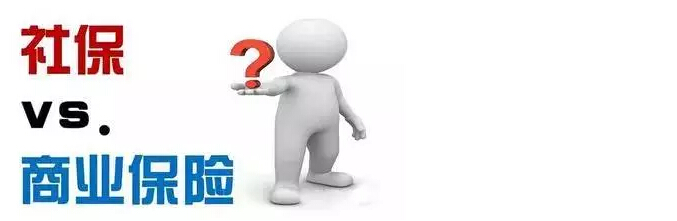 社保和商保的區(qū)別有哪些？ 第1張