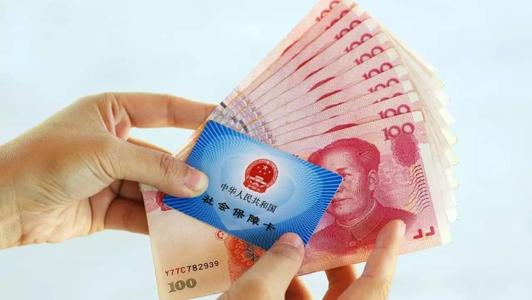 購買社保要什么條件？ 第1張