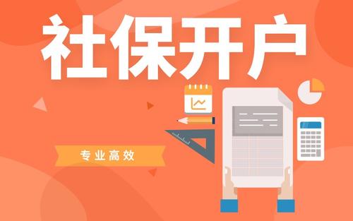 社保新開戶流程是怎樣的？ 第1張