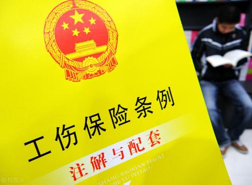 工傷保險(xiǎn)報(bào)銷需提交哪些資料？ 第1張