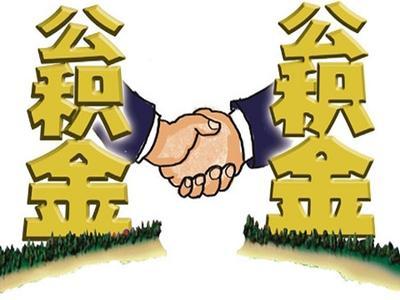 住房公積金怎么買房？ 第1張
