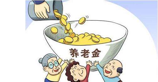 你會算自己能領多少養(yǎng)老金嗎？ 第2張