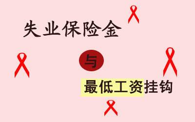 申領(lǐng)失業(yè)金需要準(zhǔn)備哪些資料？ 第1張